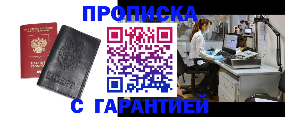 прописка в Златоусте